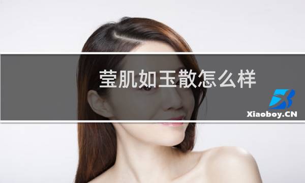 莹肌如玉散怎么样