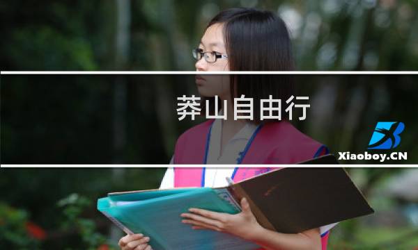 莽山自由行