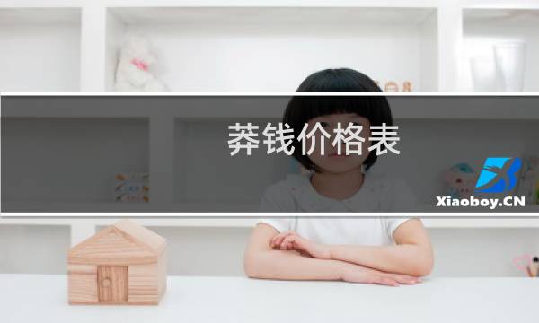莽钱价格表