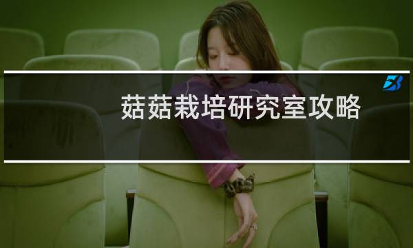 菇菇栽培研究室攻略