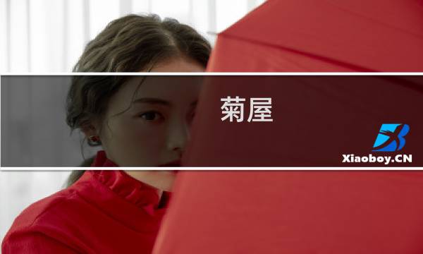 菊屋 攻略