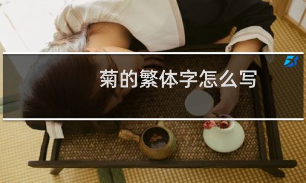 菊的繁体字怎么写