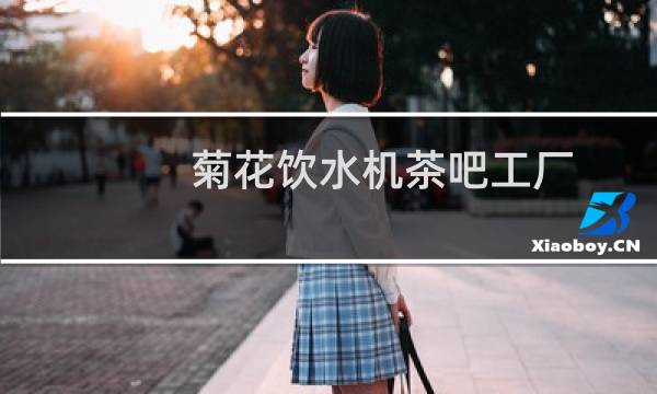 菊花饮水机茶吧工厂