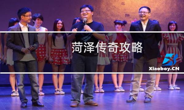 菏泽传奇攻略