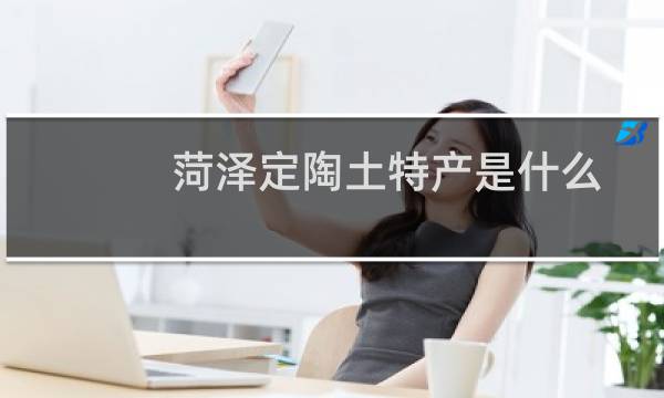 菏泽定陶土特产是什么