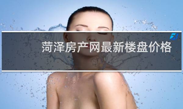 菏泽房产网最新楼盘价格