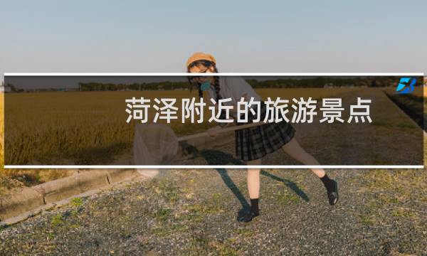 菏泽附近的旅游景点