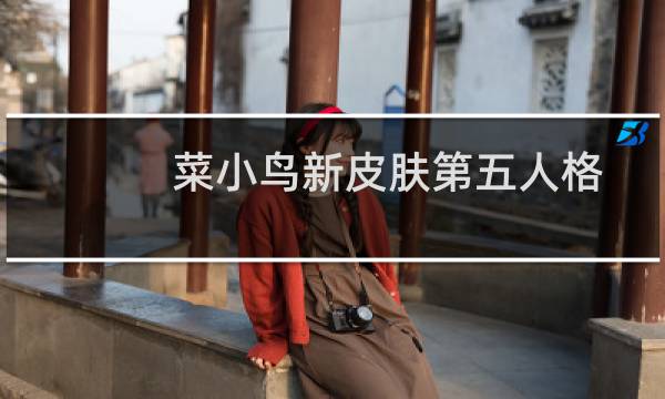 菜小鸟新皮肤第五人格