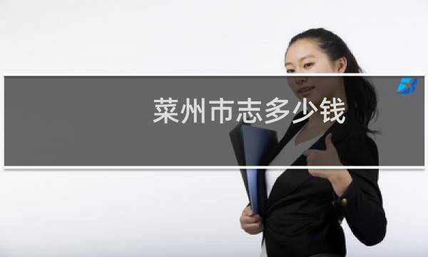 菜州市志多少钱