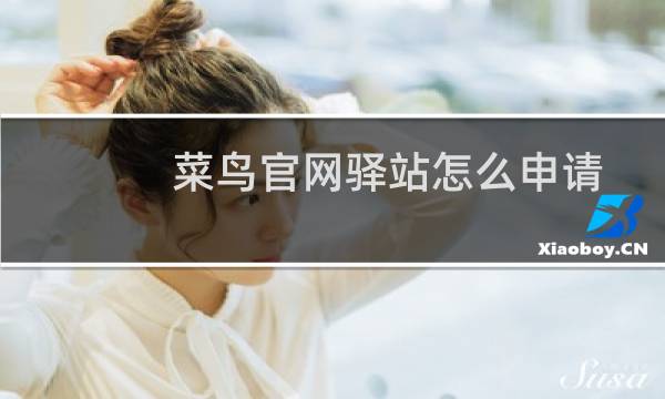 菜鸟官网驿站怎么申请