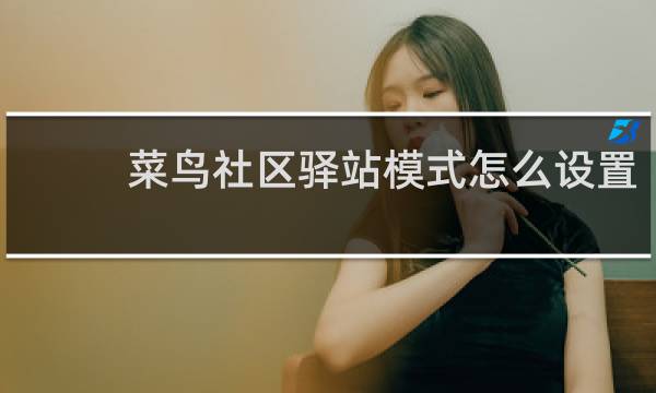 菜鸟社区驿站模式怎么设置