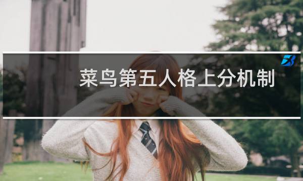 菜鸟第五人格上分机制
