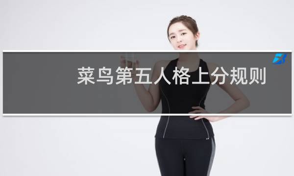 菜鸟第五人格上分规则