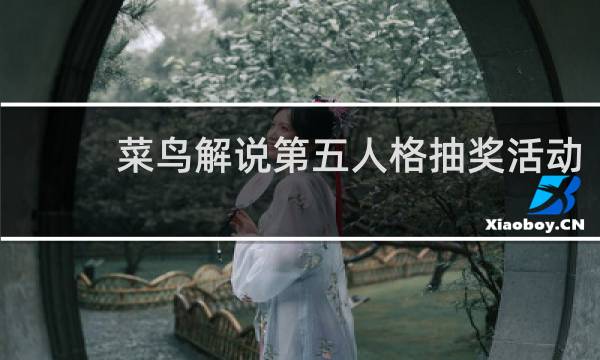 菜鸟解说第五人格抽奖活动