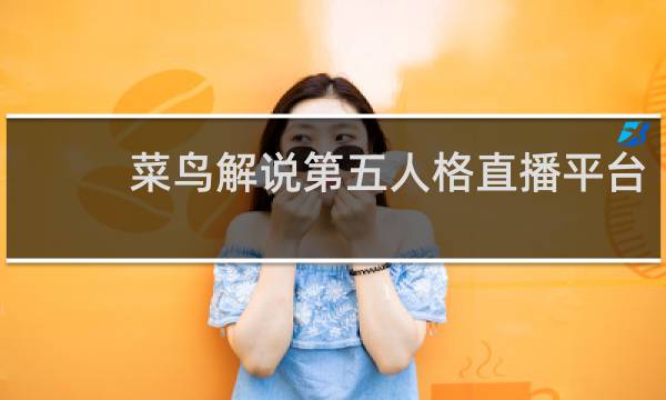 菜鸟解说第五人格直播平台