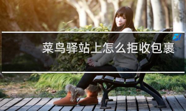 菜鸟驿站上怎么拒收包裹