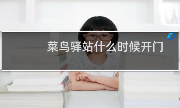 菜鸟驿站什么时候开门