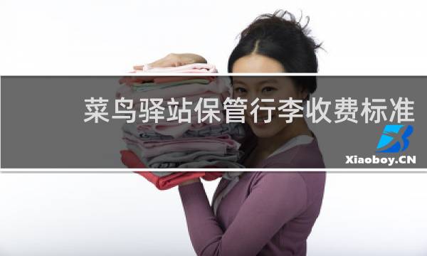 菜鸟驿站保管行李收费标准