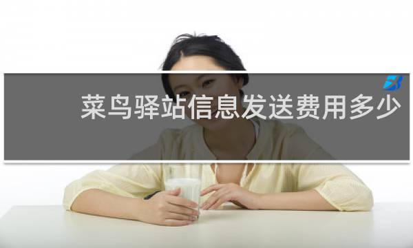 菜鸟驿站信息发送费用多少