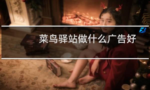 菜鸟驿站做什么广告好