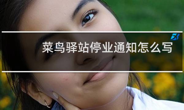菜鸟驿站停业通知怎么写
