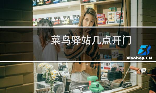 菜鸟驿站几点开门