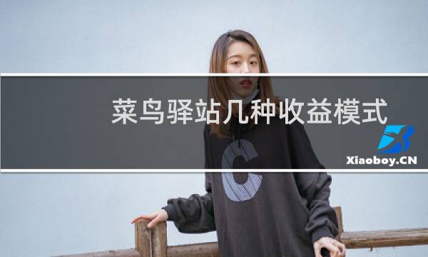 菜鸟驿站几种收益模式