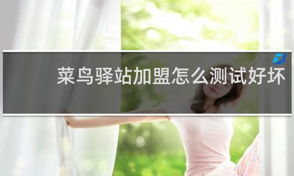 菜鸟驿站加盟怎么测试好坏