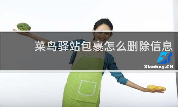 菜鸟驿站包裹怎么删除信息