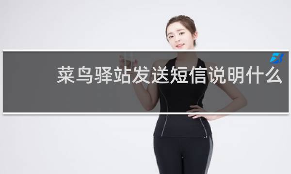 菜鸟驿站发送短信说明什么