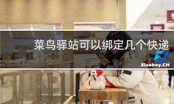 菜鸟驿站可以绑定几个快递