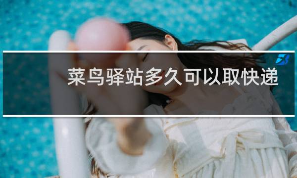 菜鸟驿站多久可以取快递