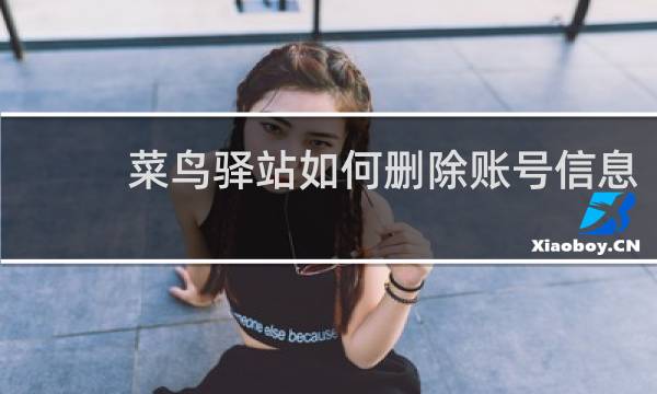 菜鸟驿站如何删除账号信息