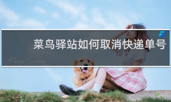 菜鸟驿站如何取消快递单号