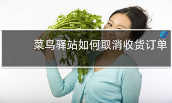 菜鸟驿站如何取消收货订单