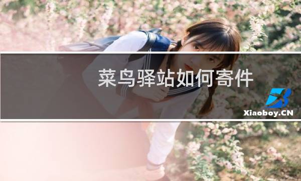 菜鸟驿站如何寄件