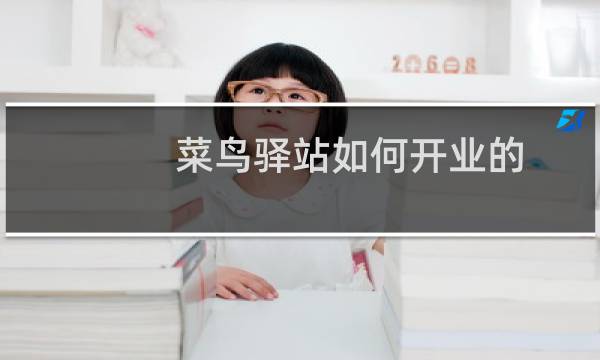 菜鸟驿站如何开业的