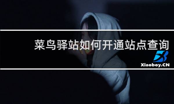 菜鸟驿站如何开通站点查询