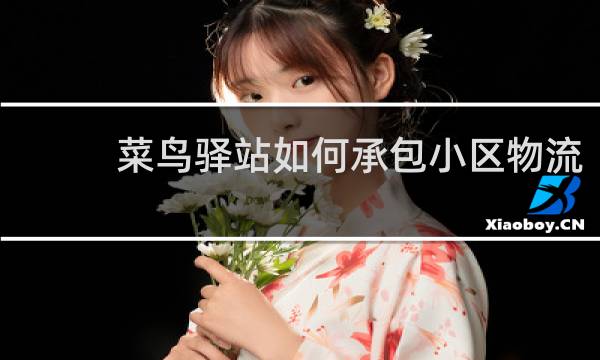 菜鸟驿站如何承包小区物流