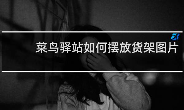 菜鸟驿站如何摆放货架图片