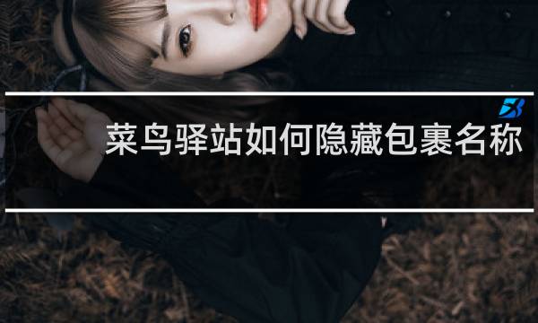 菜鸟驿站如何隐藏包裹名称