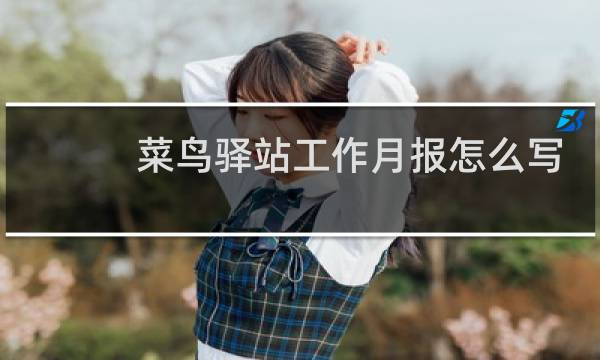 菜鸟驿站工作月报怎么写