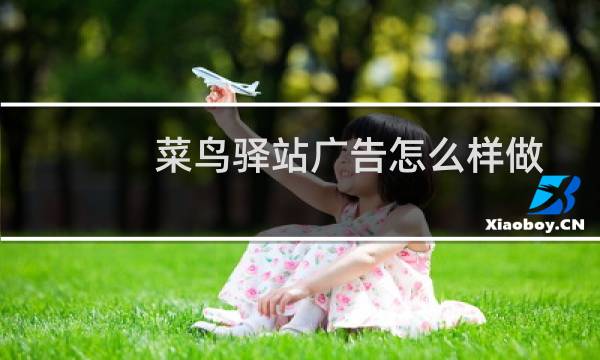菜鸟驿站广告怎么样做