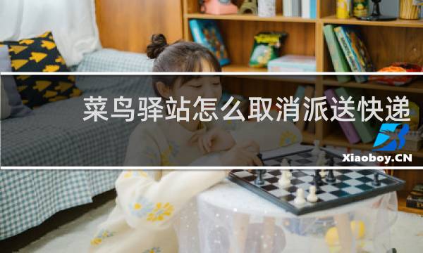 菜鸟驿站怎么取消派送快递