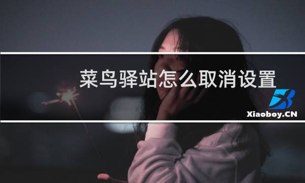 菜鸟驿站怎么取消设置