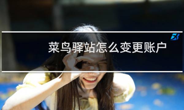 菜鸟驿站怎么变更账户