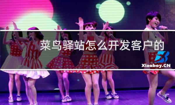 菜鸟驿站怎么开发客户的
