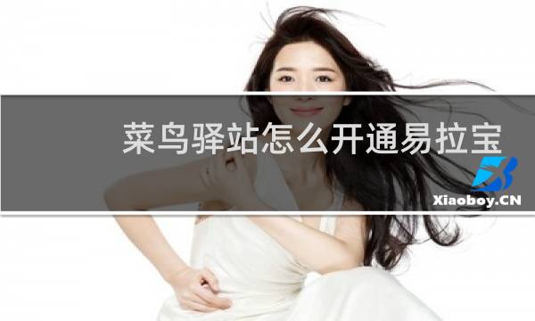 菜鸟驿站怎么开通易拉宝