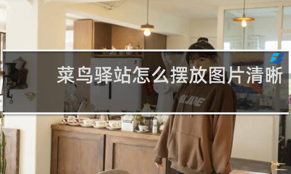 菜鸟驿站怎么摆放图片清晰