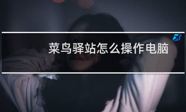 菜鸟驿站怎么操作电脑